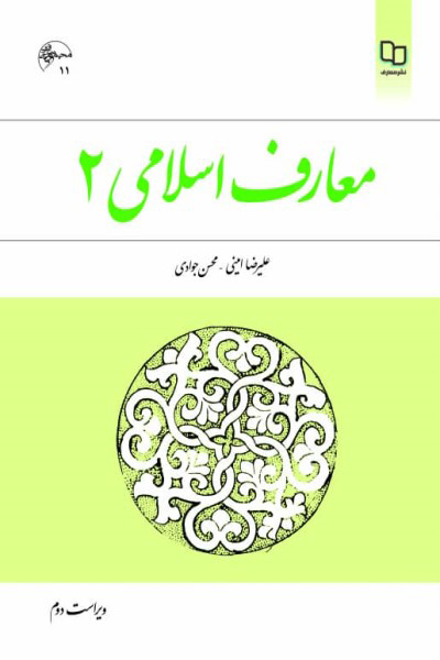 معارف اسلامی 2