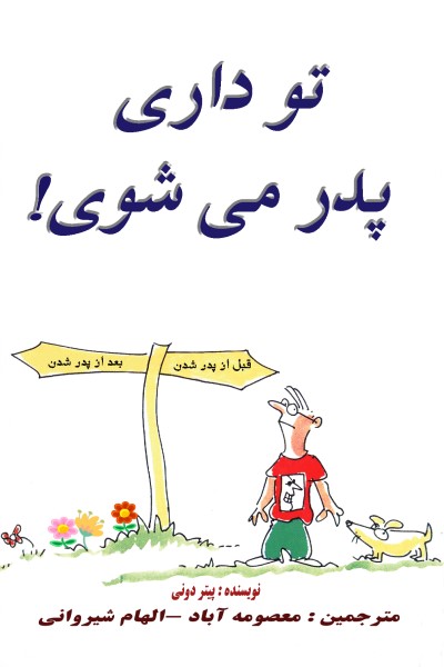 تو داری پدر میشوی!