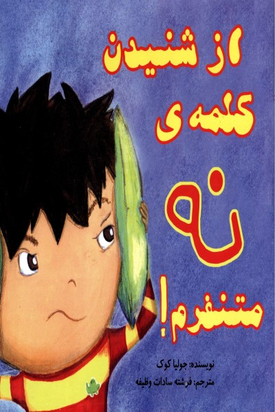 از شنیدن کلمه نه متنفرم!