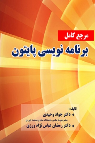 مرجع کامل برنامه&zwnj;نویسی پایتون