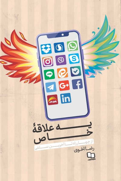 یه علاقه خاص: از چهار راه تا آخرین سلفی 