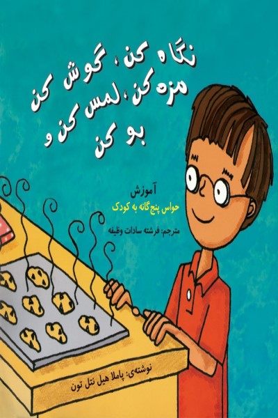 نگاه کن، گوش کن، مزه کن، لمس کن و بو کن