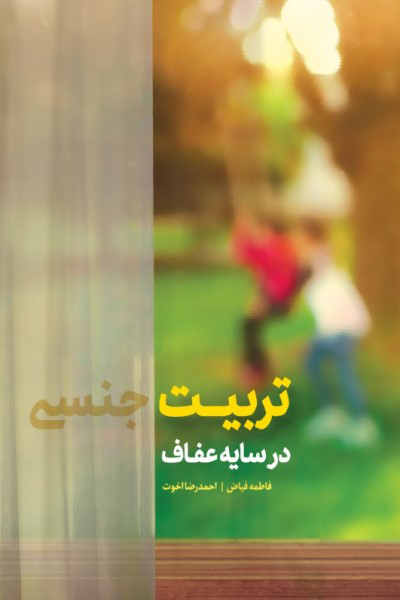 تربیت جنسی در سایه عفاف