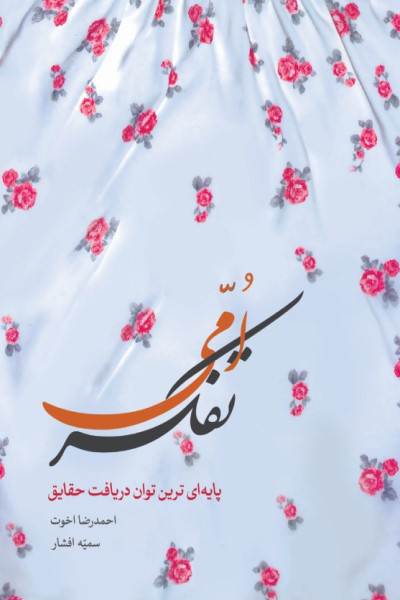 تفکر امی: پایه ای ترین توان دریافت حقایق