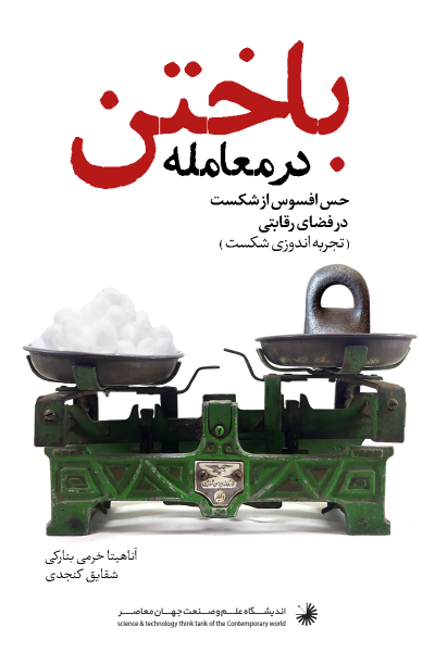 باختن در معامله: حس افسوس از شکست در فضای رقابتی
