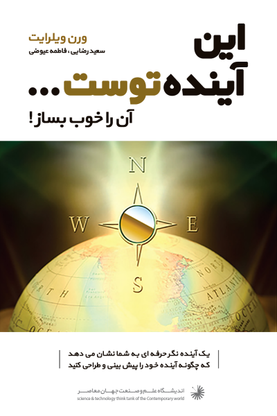 این آینده توست... آن را خوب بساز!