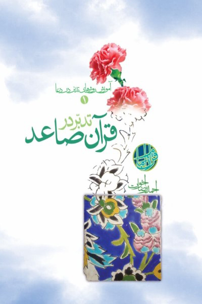 تدبر در قرآن صاعد ( آموزش روش های تدبر در دعا (1))