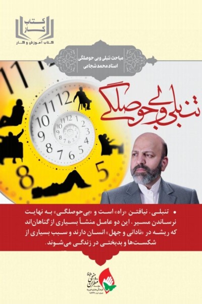 کتاب کار تنبلی و بی حوصلگی (مباحث تنبلی و بی حوصلگی استاد محمد شجاعی)