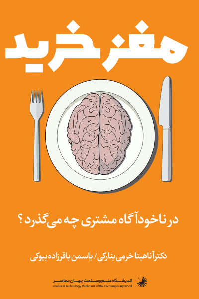 مغز خرید: در ناخودآگاه مشتری چه میگذرد؟ (نورومارکتینگ و ناخودآگاه مشتری)
