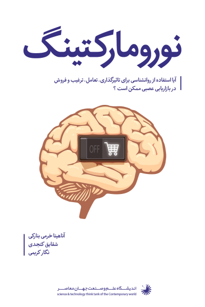 درآمدی بر نورومارکتینگ