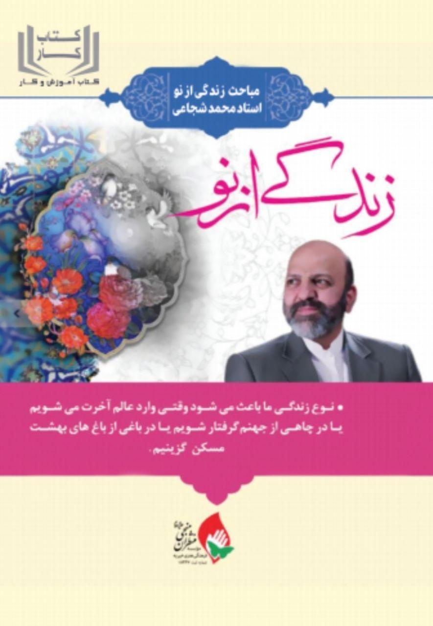 کتاب کار زندگی از نو (مباحث زندگی از نو استاد محمد شجاعی)