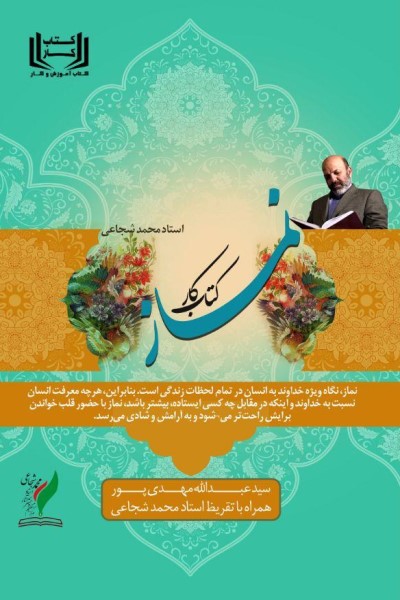 کتاب کار نماز ( مباحث نماز استاد محمد شجاعی)
