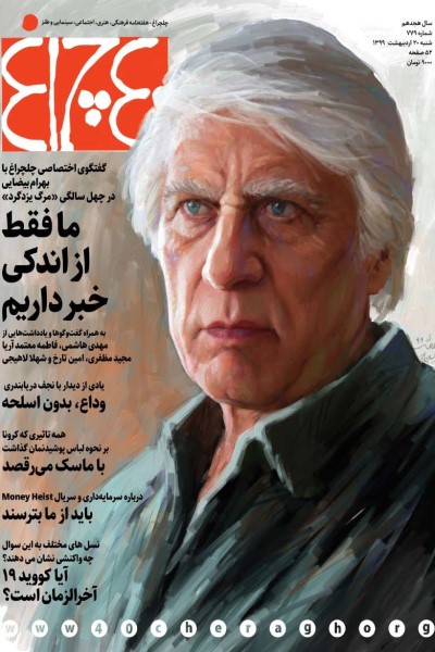 چلچراغ (شماره 779)