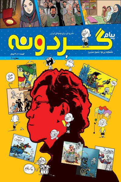 ماهنامه پیام گردونه (کمیک استریپ 10)
