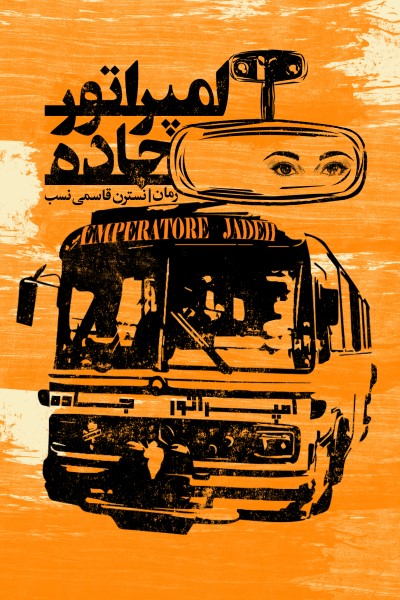 امپراتور جاده