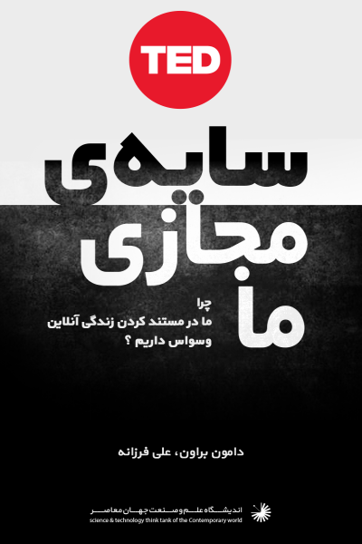 سایه مجازی ما