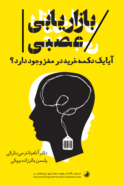 بازاریابی عصبی: نورومارکتینگ و تصمیم گیری (مغز اقتصادی چگونه تصمیم میگیرد؟)