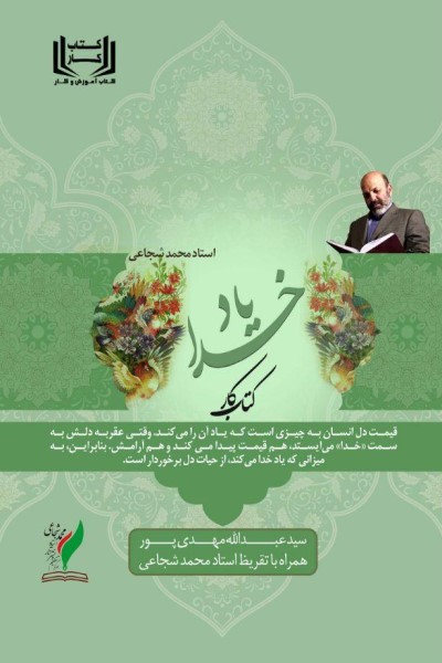 کتاب کار یاد خدا (مباحث یاد خدا استاد محمد شجاعی)