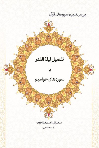 تفصیل لیله القدر با سوره های حوامیم