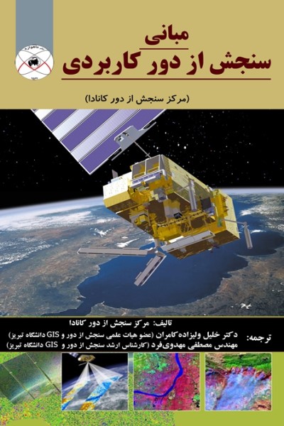 مبانی سنجش از دور کاربردی (مرکز سنجش از دور کانادا)