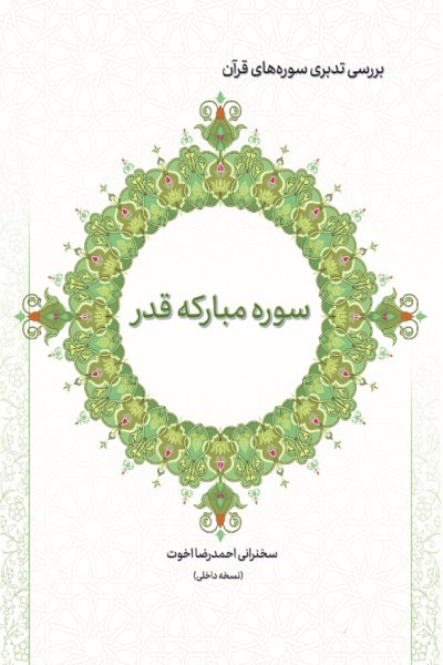 بررسی تدبری سوره های قرآن (سوره مبارکه قدر)