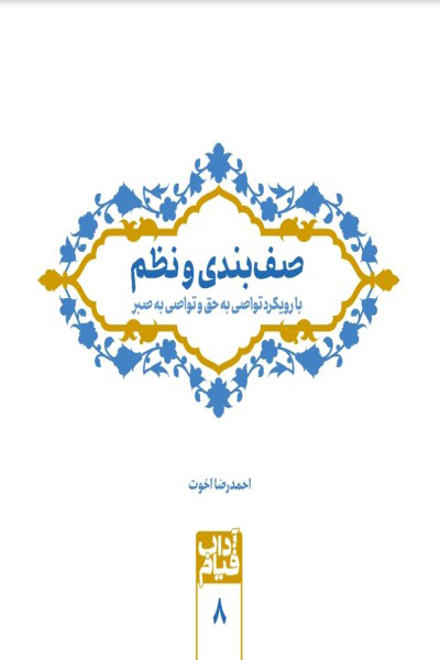 صف بندی و نظم با رویکرد تواصی به حق و تواصی به صبر (استحکام درونی)
