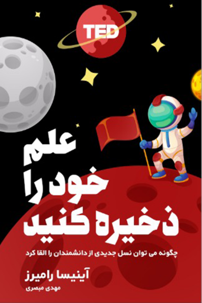 علم خود را ذخیره کنید: چگونه به نسل تازه ای از علم آموزان انگیزه و اشتیاق دهیم؟