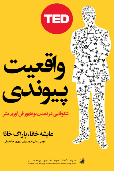 واقعیت پیوندی: پیشرفت تمدن نو ظهور انسان و فناوری 