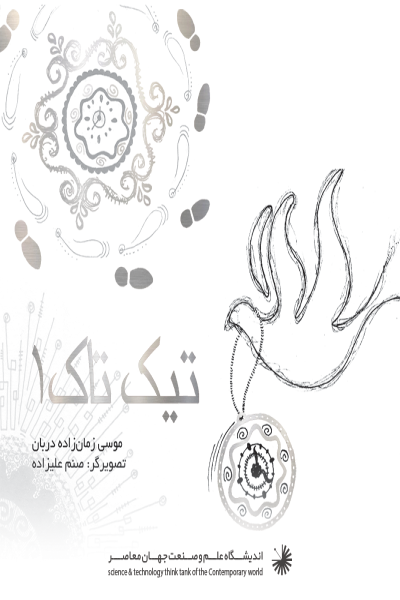 تیک تاک 1