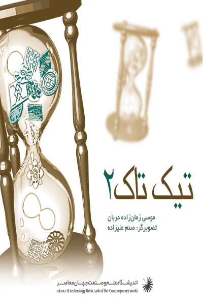 تیک تاک 2