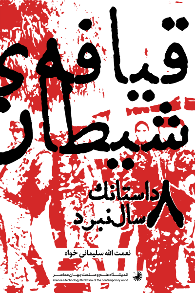 مجموعه داستان کوتاه ملاقات با شیطان
