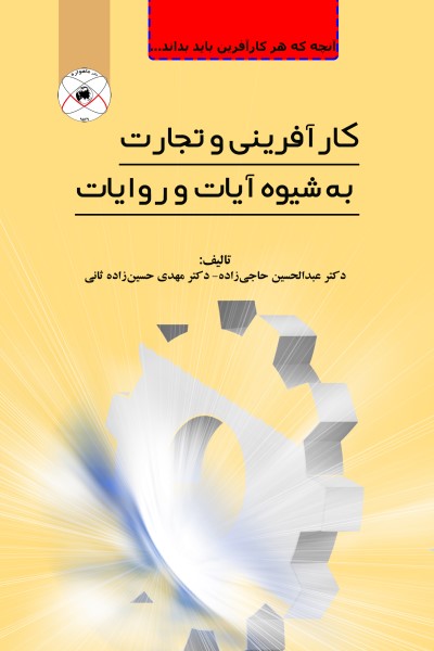 کارآفرینی و تجارت به شیوه آیات و روایات