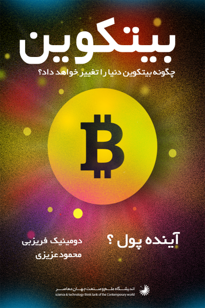 بیتکوین: آینده پول (چگونه بیتکوین دنیا را تغییر خواهد داد؟)
