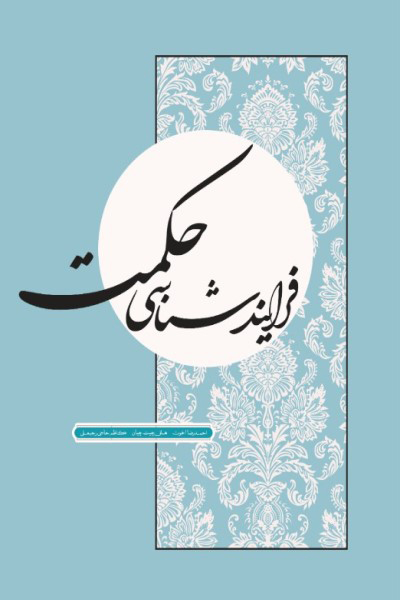 فرایند شناسی حکمت