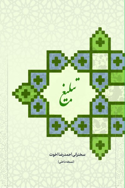 تبلیغ