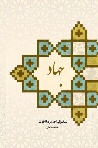 جهاد