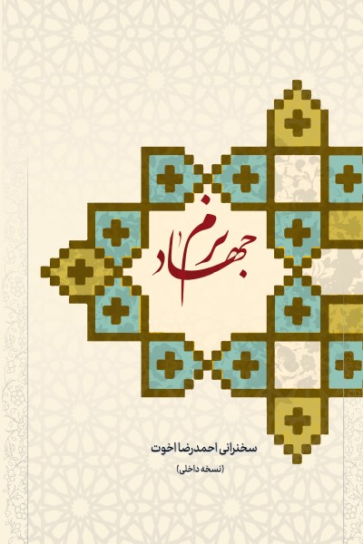 جهاد نرم