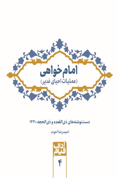 امام خواهی (عملیات احیای غدیر)