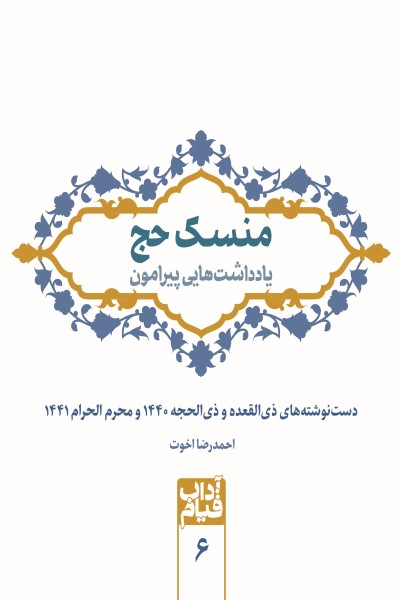 یادداشت هایی پیرامون مناسک حج