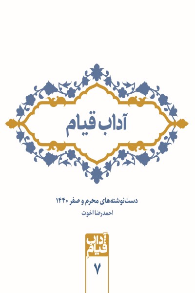آداب قیام