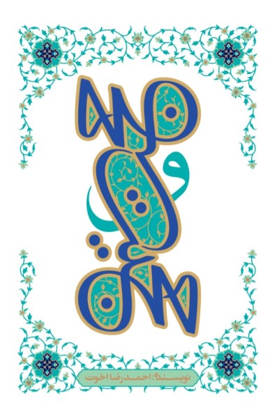 حجت و حجیت