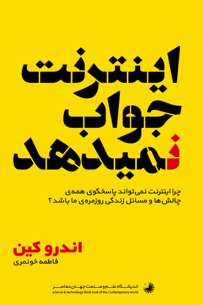 اینترنت پاسخ مساله نیست!