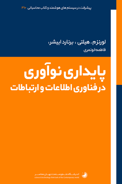 پیشرفت ها در سیستم ها و محاسبات هوشمند؛ نوآوری ها برای توسعه پایدار