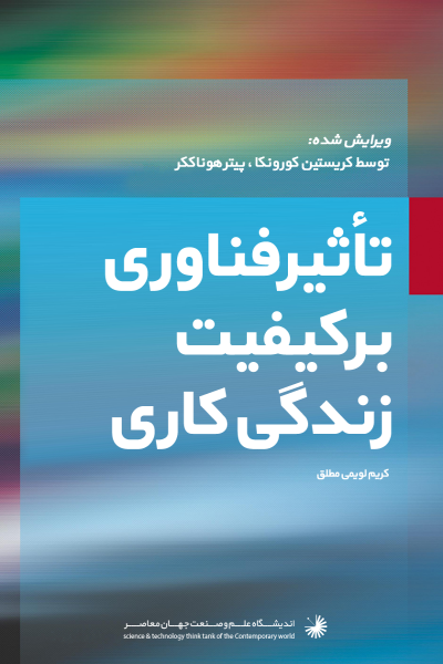 تاثیر فناوری اطلاعات و ارتباطات بر کیفیت زندگی کاری