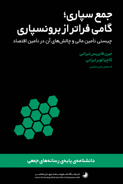 جمع سپاری؛ گامی فراتر