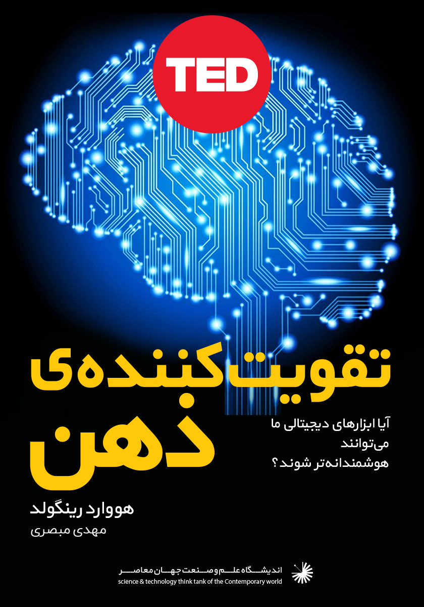 دنیای دیجیتال در خدمت تعالی ذهن: آیا وسیله های دیجیتالی ساخت بشر میتوانندا او را باهوش تر کنند؟