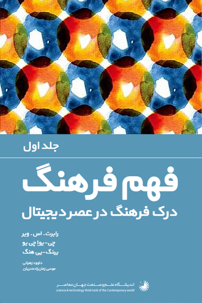 فرهنگ تفهمی در عصر دیجیتال (جلد 1)
