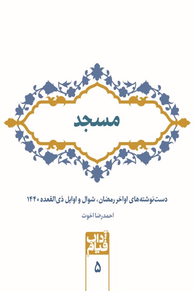 مسجد