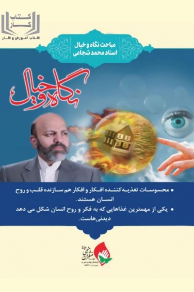 کتاب کار نگاه و خیال (مباحث نگاه و خیال استاد محمد شجاعی)