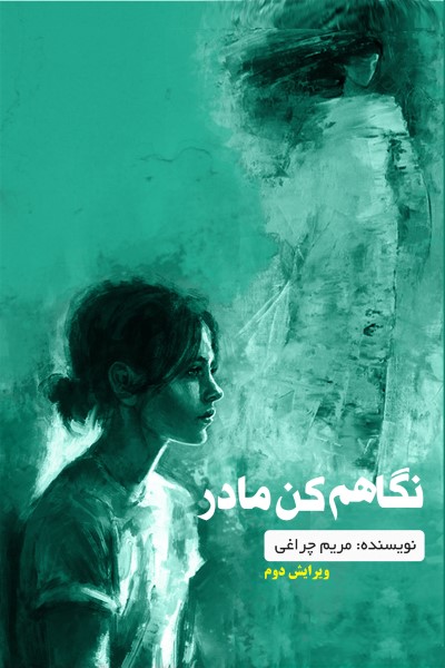 نگاهم کن مادر